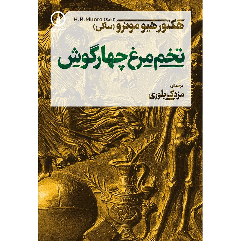 کتاب تخم مرغ چهارگوش اثر هکتور هیومونرو