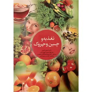کتاب تغذیه و چین و چروک اثر دکتر آلیسون تانیس انتشارات دنیای تغذیه