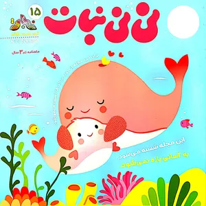 مجله نی نی نبات شماره 15