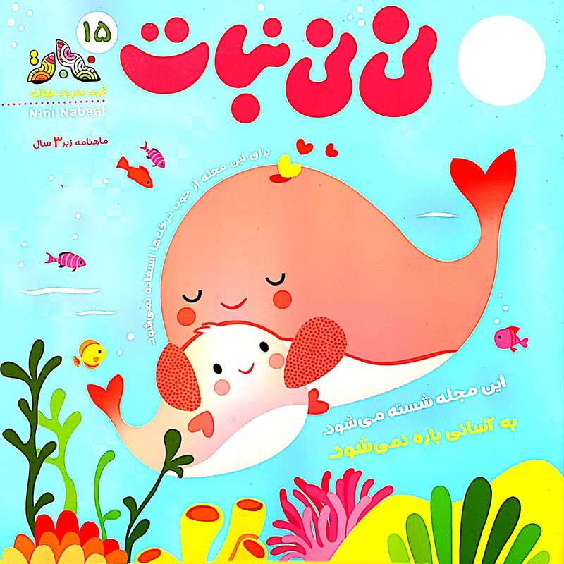 مجله نی نی نبات شماره 15 مجله نی نی نبات شماره 15