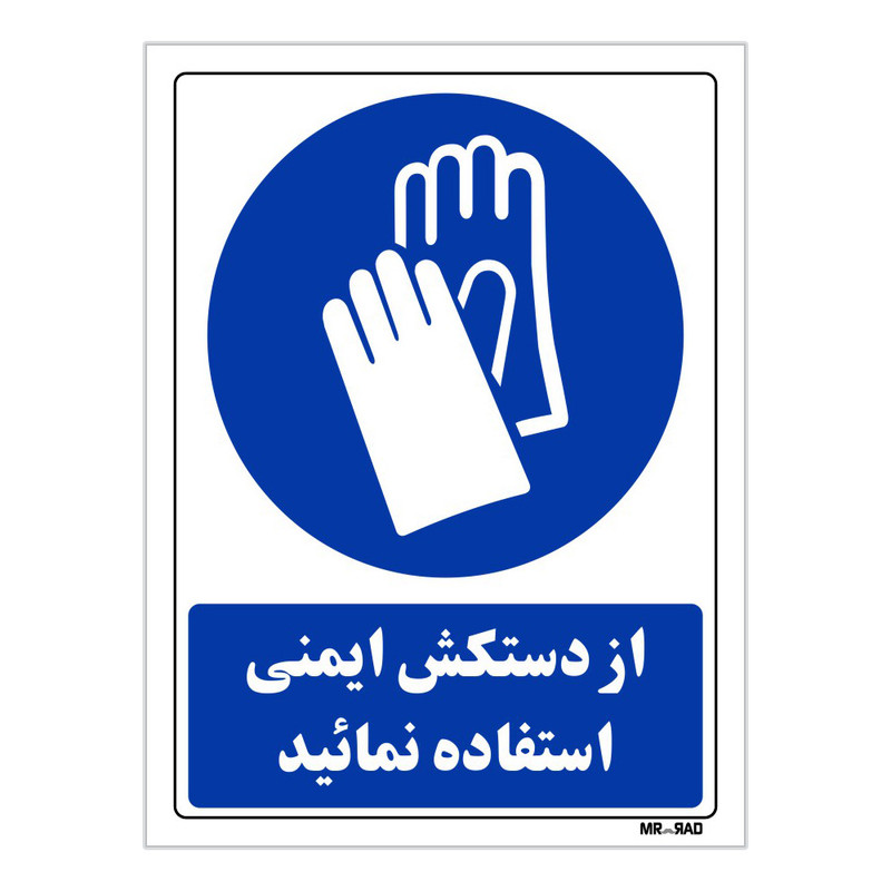 تابلو ایمنی مستر راد طرح از دستکش ایمنی استفاده نمائید کد THB244