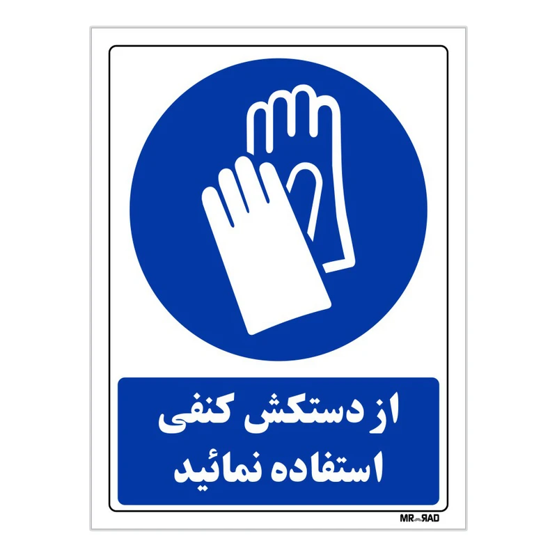 تابلو ایمنی مستر راد طرح از دستکش کنفی استفاده نمائید کد THB243