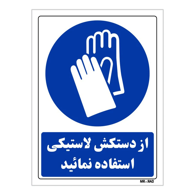 تابلو ایمنی مستر راد طرح از دستکش لاستیکی استفاده نمائید کد THB242