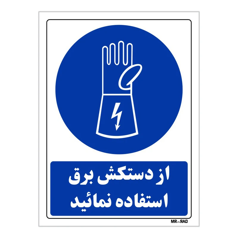تابلو ایمنی مستر راد طرح از دستکش برق استفاده نمائید کد THB240