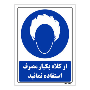 تابلو ایمنی مستر راد طرح از کلاه یکبار مصرف استفاده نمائید کد THB238