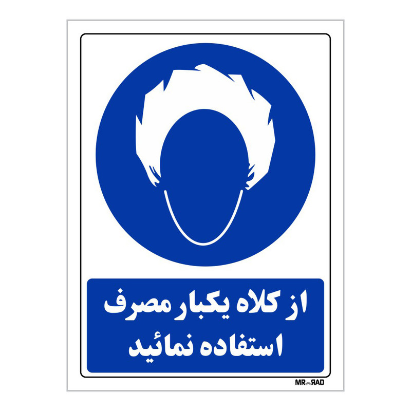 تابلو ایمنی مستر راد طرح از کلاه یکبار مصرف استفاده نمائید کد THB238