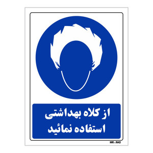 تابلو ایمنی مستر راد طرح از کلاه بهداشتی استفاده نمائید کد THB237