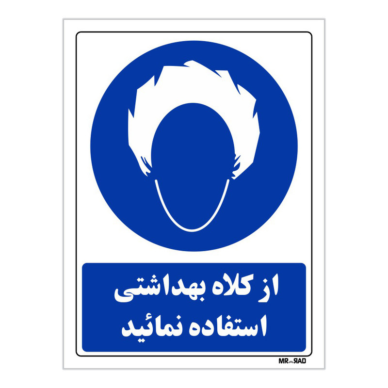 تابلو ایمنی مستر راد طرح از کلاه بهداشتی استفاده نمائید کد THB237