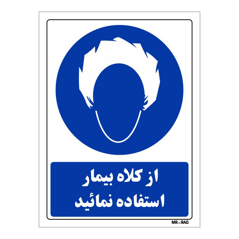 تابلو ایمنی مستر راد طرح از کلاه بیمار استفاده نمائید کد THB236