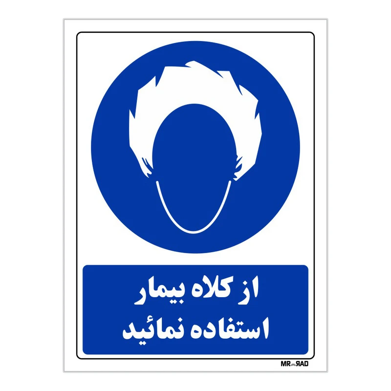 تابلو ایمنی مستر راد طرح از کلاه بیمار استفاده نمائید کد THB236