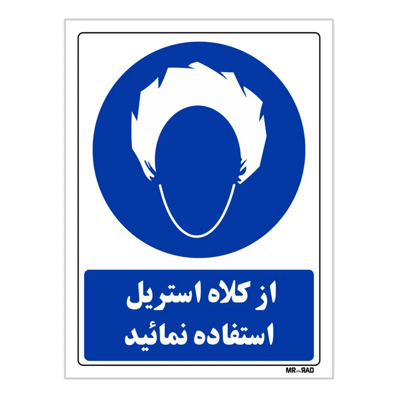 تابلو ایمنی مستر راد طرح از کلاه استریل استفاده نمائید کد THB235