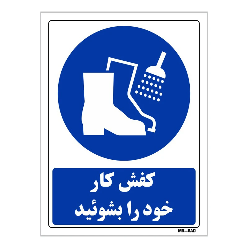 تابلو ایمنی مستر راد طرح کفش کار خود را بشوئید کد THB230