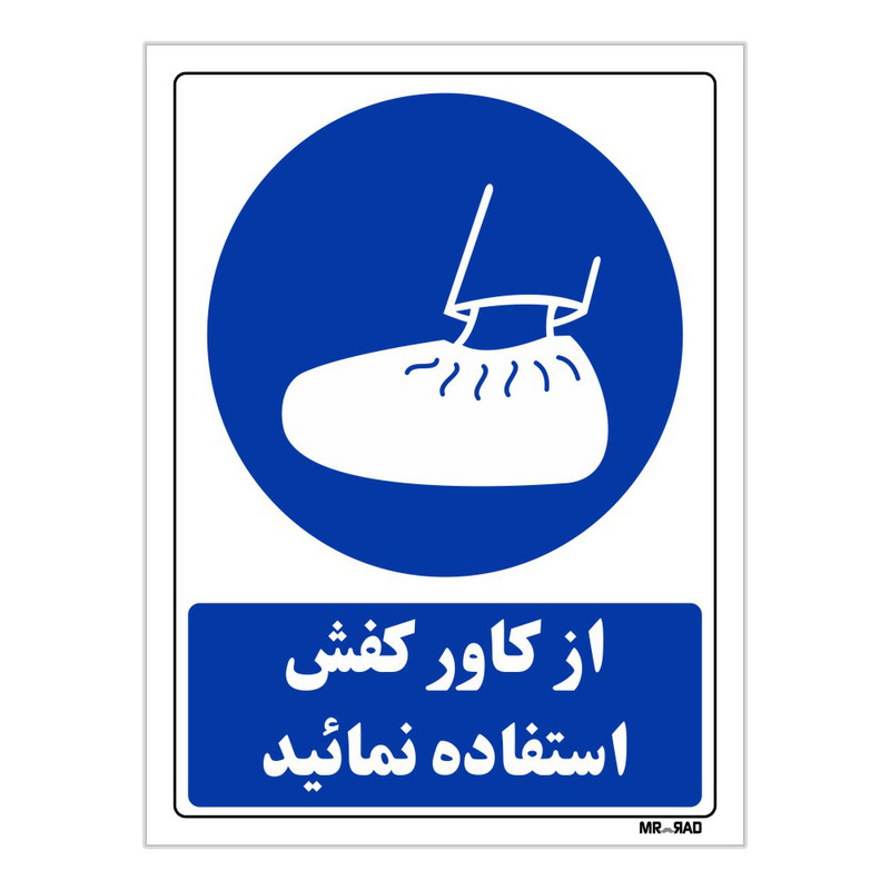 تابلو ایمنی مستر راد طرح از کاور کفش استفاده نمائید کد THB229