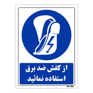 تابلو ایمنی مستر راد طرح از کفش ضد برق استفاده نمائید کد THB228