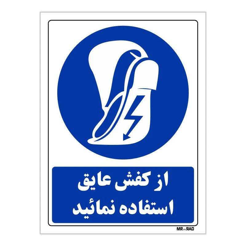 تابلو ایمنی مستر راد طرح از کفش عایق استفاده کنید کد THB227
