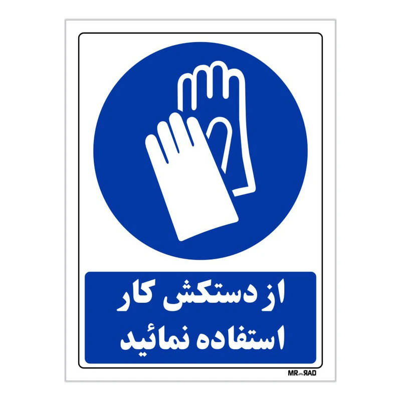 تابلو ایمنی مستر راد طرح از دستکش کار استفاده نمائید کد THB226