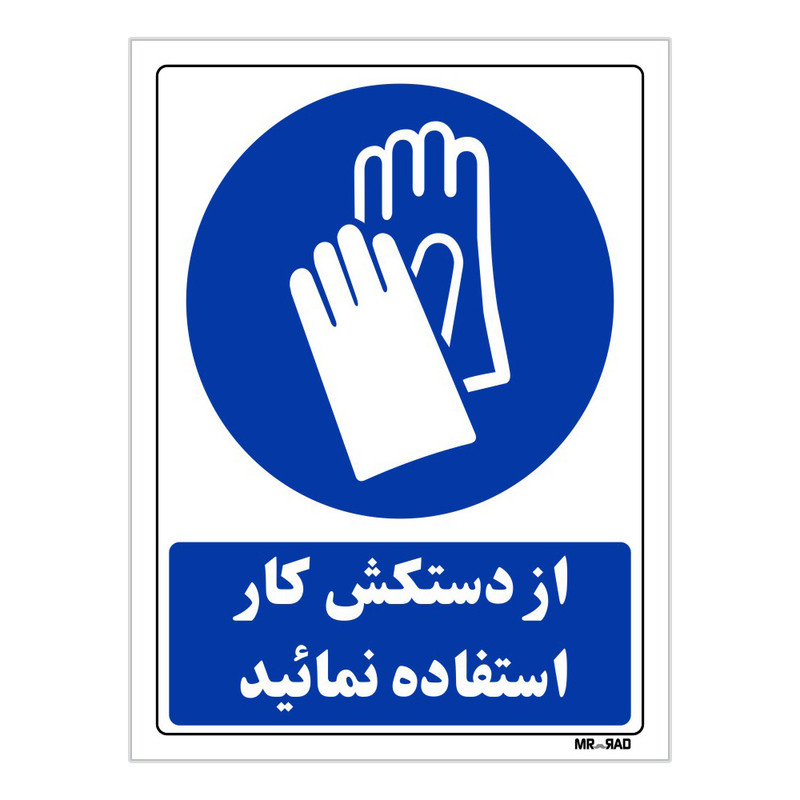 تابلو ایمنی مستر راد طرح از دستکش کار استفاده نمائید کد THB226