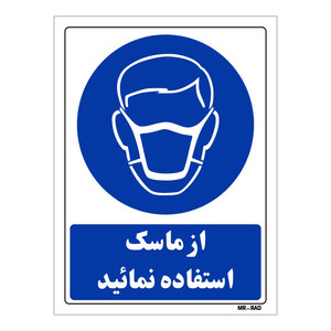 تابلو ایمنی مستر راد طرح از ماسک استفاده نمائید کد THB225