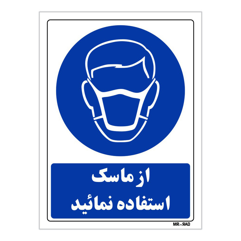 تابلو ایمنی مستر راد طرح از ماسک استفاده نمائید کد THB225
