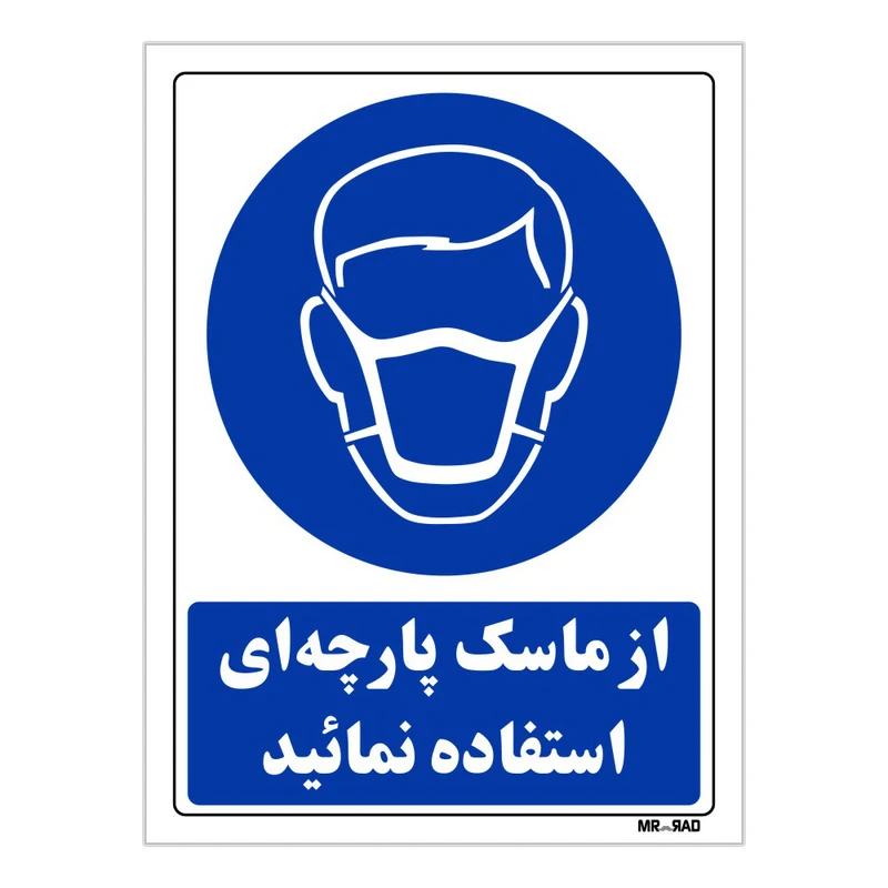 تابلو ایمنی مستر راد طرح از ماسک پارچه ای استفاده نمائید کد THB224