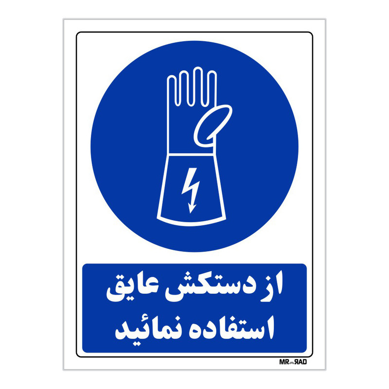 تابلو ایمنی مستر راد طرح از دستکش عایق استفاده نمائید کد THB223