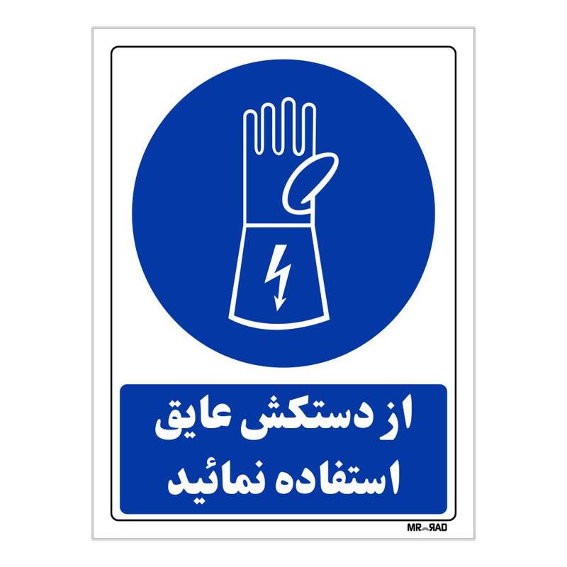 تابلو ایمنی مستر راد طرح از دستکش عایق استفاده نمائید کد THB223 تابلو ایمنی مستر راد طرح از دستکش عایق استفاده نمائید کد THB223