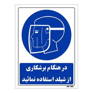 تابلو ایمنی مستر راد طرح در هنگام برشکاری از شیلد استفاده نمائید کد THB220