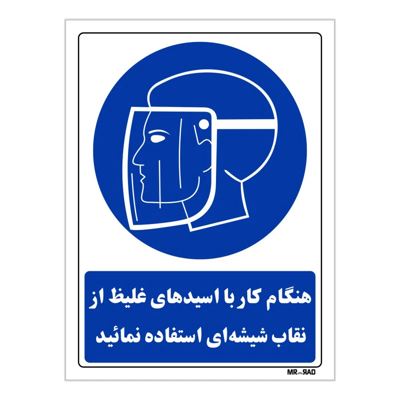 تابلو ایمنی مستر راد طرح هنگام کار با اسیدهای غلیظ از نقاب شیشه ای استفاده کنید کد THB219