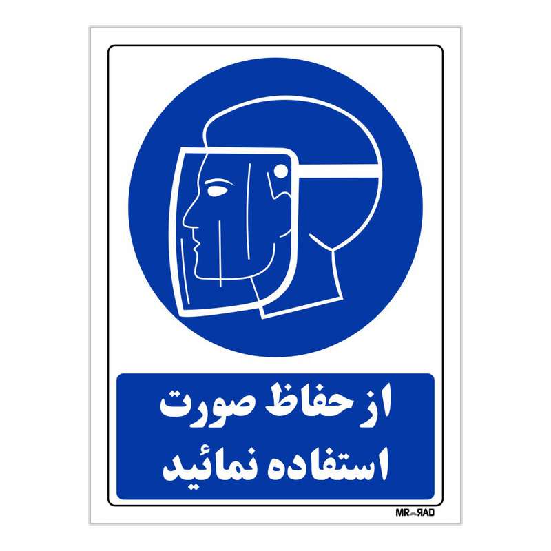 تابلو ایمنی مستر راد طرح از حفاظ صورت استفاده نمائید کد THB218 تابلو ایمنی مستر راد طرح از حفاظ صورت استفاده نمائید کد THB218