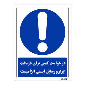 تابلو ایمنی مستر راد طرح درخواست کتبی برای دریافت ابزار و وسایل ایمنی الزامیست کد THB217