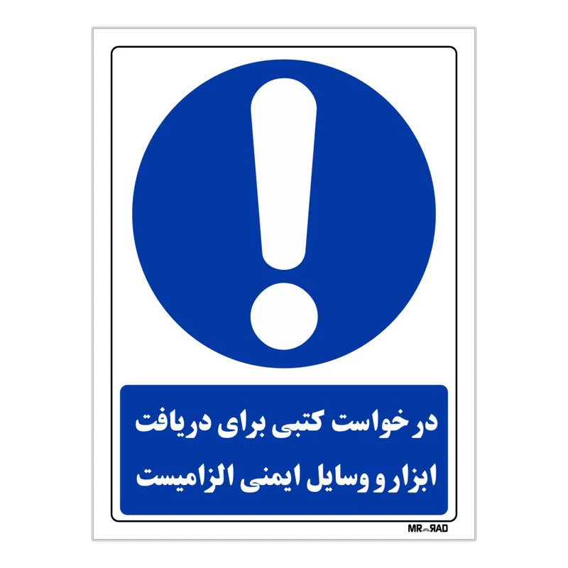 تابلو ایمنی مستر راد طرح درخواست کتبی برای دریافت ابزار و وسایل ایمنی الزامیست کد THB217