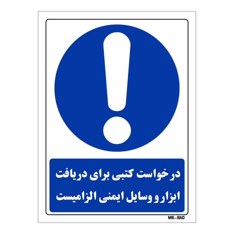 تابلو ایمنی مستر راد طرح درخواست کتبی برای دریافت ابزار و وسایل ایمنی الزامیست کد THB217