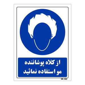تابلو ایمنی مستر راد طرح از کلاه پوشاننده مو استفاده نمائید کد THB216