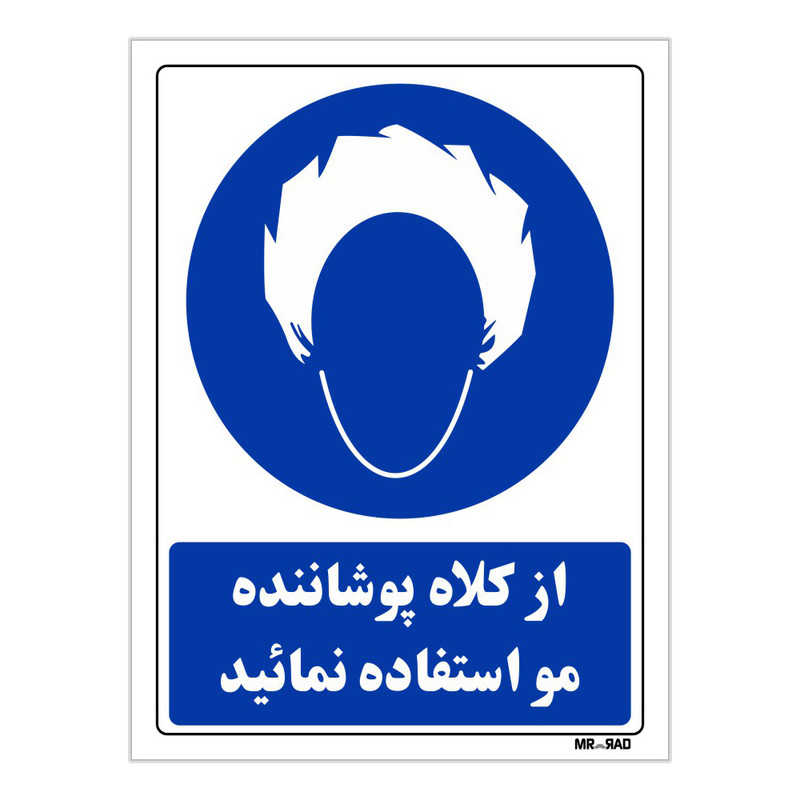 تابلو ایمنی مستر راد طرح از کلاه پوشاننده مو استفاده نمائید کد THB216