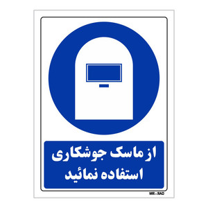 تابلو ایمنی مستر راد طرح از ماسک جوشکاری استفاده نمائید کد THB215
