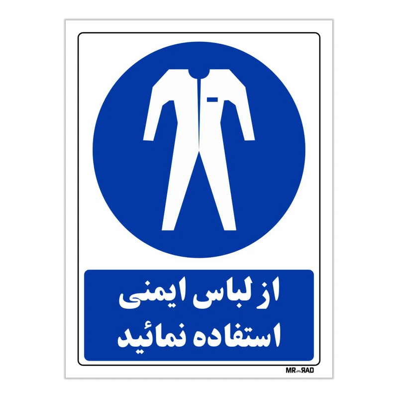 تابلو ایمنی مستر راد طرح از لباس ایمنی استفاده نمائید کد THB214