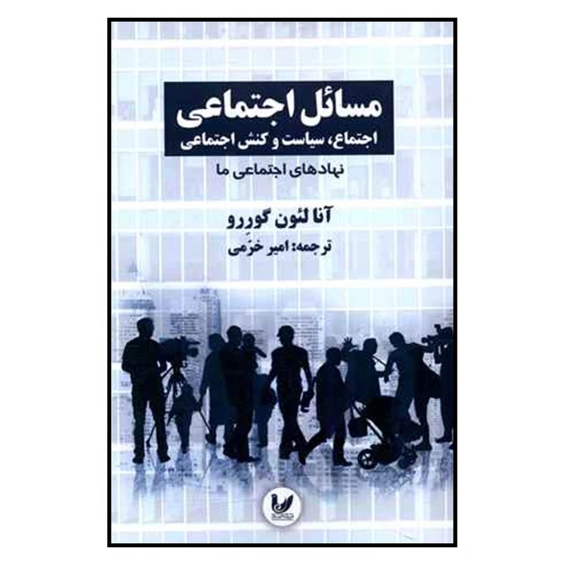کتاب مسائل اجتماعي اثر آنا لئون گوررو نشر انديشه احسان جلد3