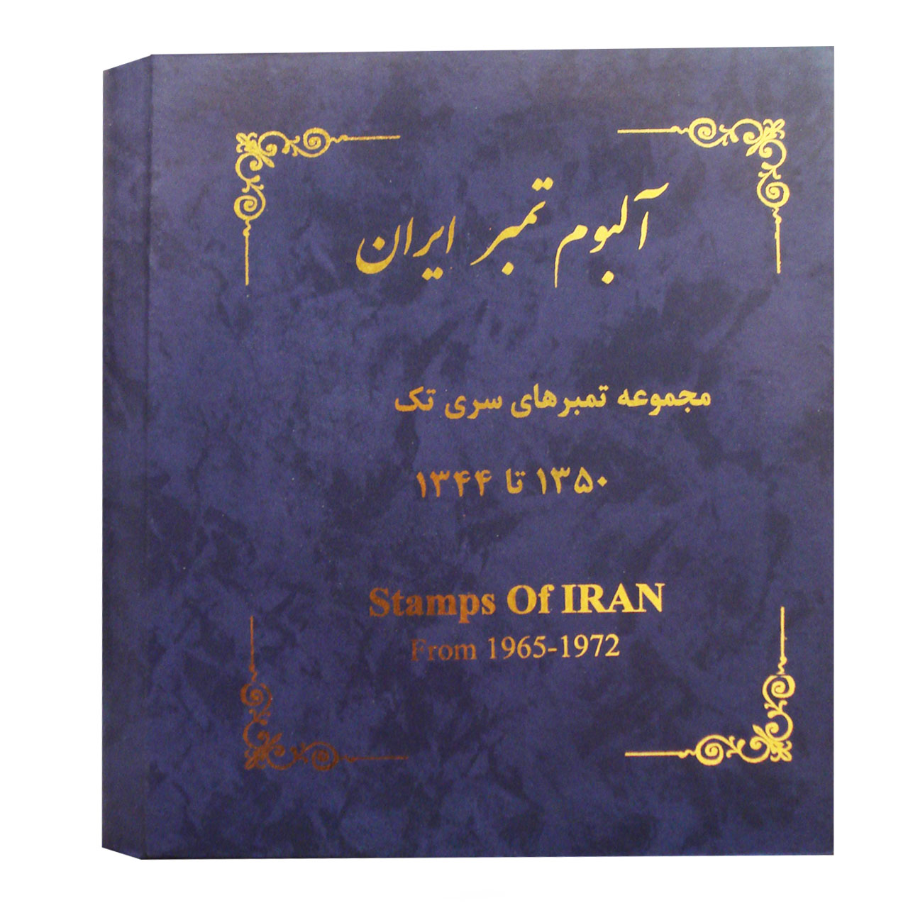 آلبوم تمبر ایران مدل 1344 تا 1350