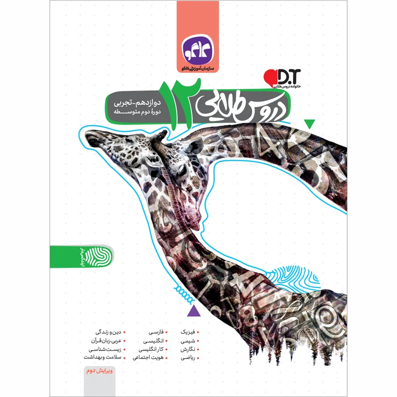 کتاب دروس طلایی دوازدهم تجربی اثر جمعی از نویسندگان انتشارات کاگو