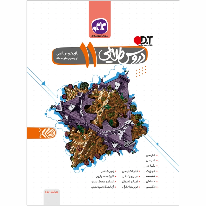 کتاب دروس طلایی یازدهم ریاضی اثر جمعی از نویسندگان انتشارات کاگو