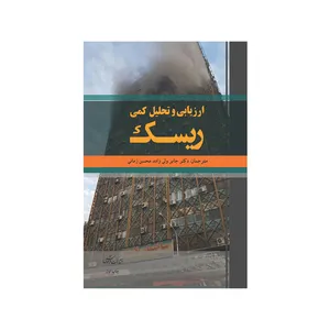 کتاب ارزیابی و تحلیل کمی ریسک اثر دکتر جابر ولی زاده و محسن زمانی نشر فرهوش