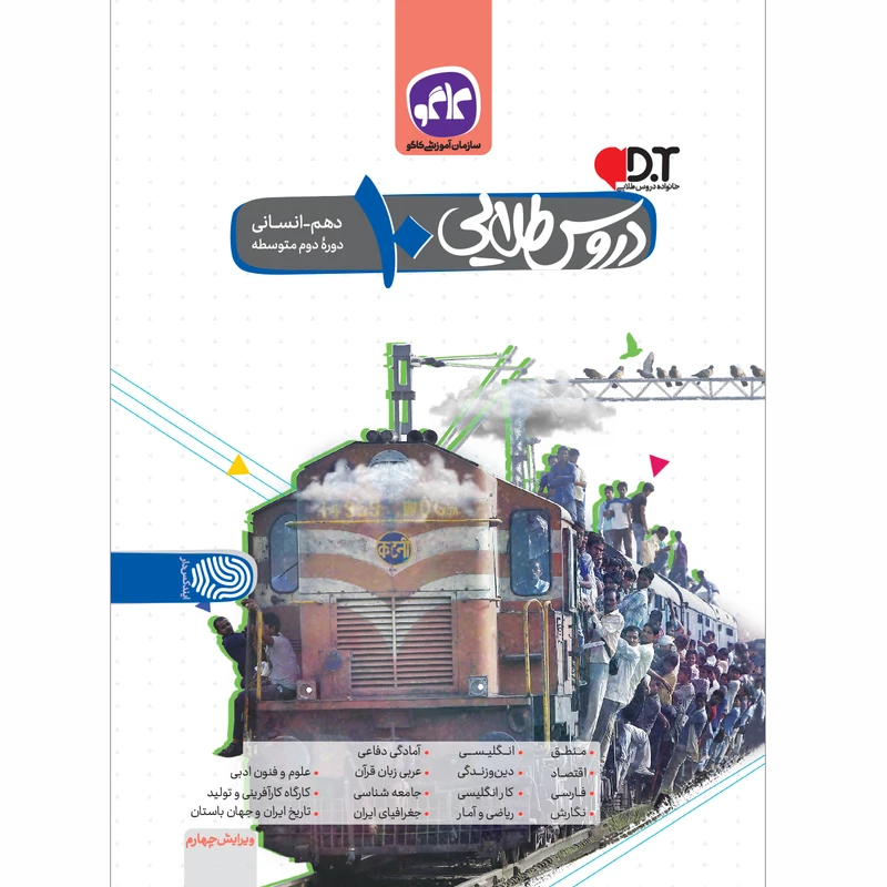 کتاب دروس طلایی دهم انسانی اثر جمعی از نویسندگان انتشارات کاگو