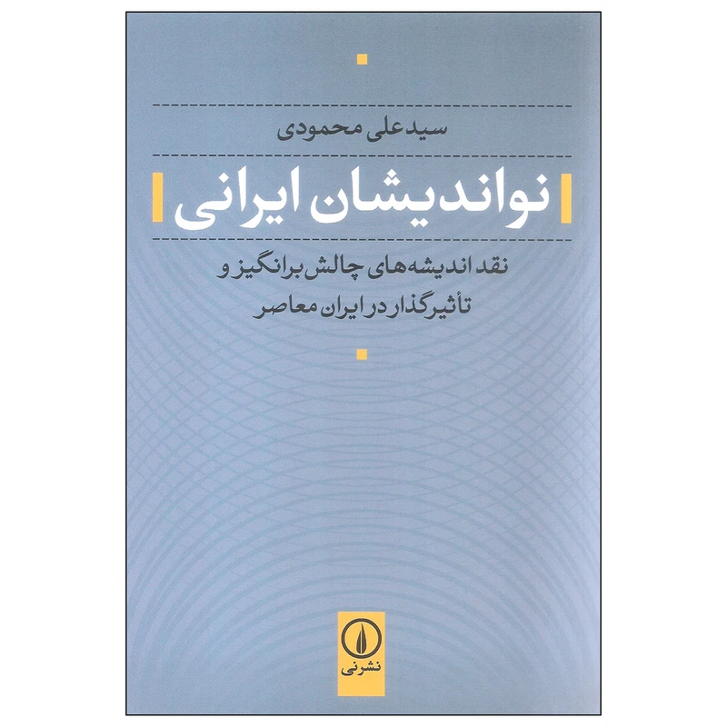 کتاب نواندیشان ایرانی اثر سید علی محمودی نشر نی