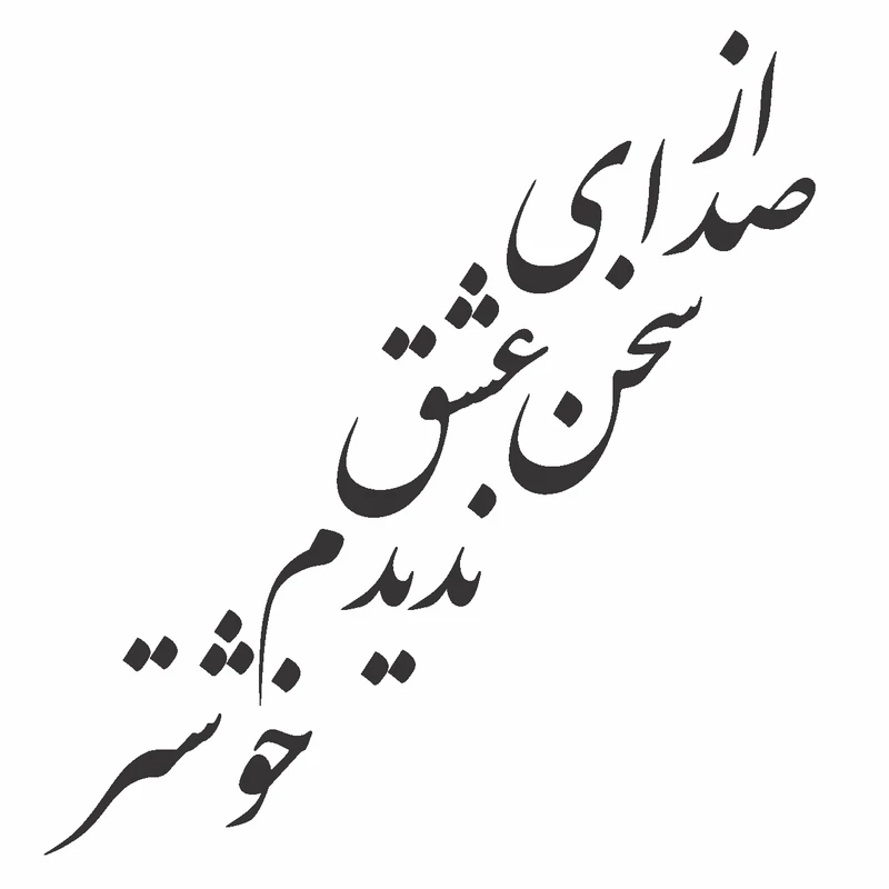 استیکر دیواری طرح خوشنویسی مدل صدای عشق