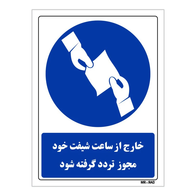 تابلو ایمنی مستر راد طرح خارج از ساعت شیفت خود مجوز تردد گرفته شود کد THB294