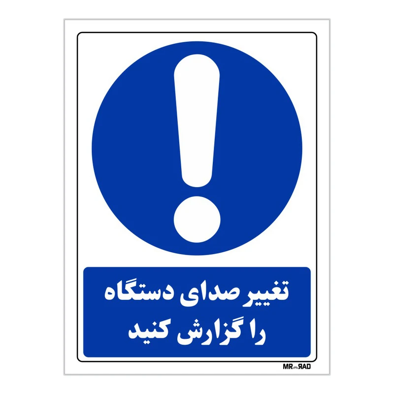 تابلو ایمنی مستر راد طرح تغییر صدای دستگاه را گزارش کنید کد THB303