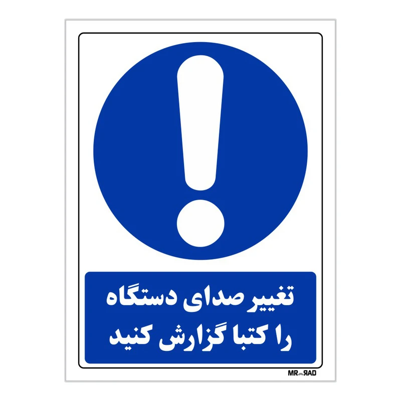 تابلو ایمنی مستر راد طرح تغییر صدای دستگاه را کتبا گزارش کنید کد THB311