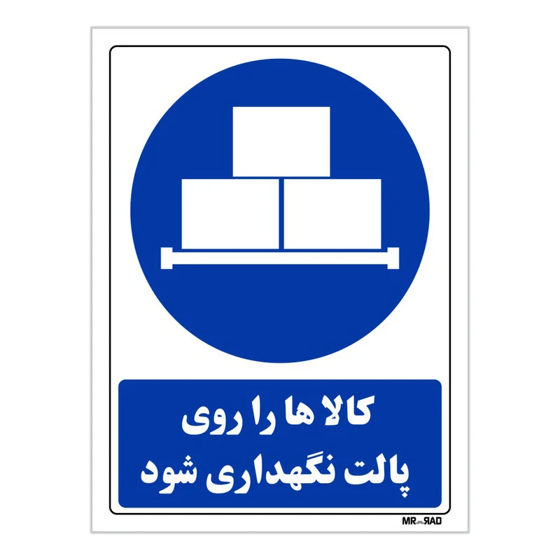 تابلو ایمنی مستر راد طرح کالاها روی پالت نگهداری شود کد THB301