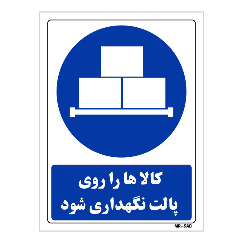 تابلو ایمنی مستر راد طرح کالاها روی پالت نگهداری شود کد THB301