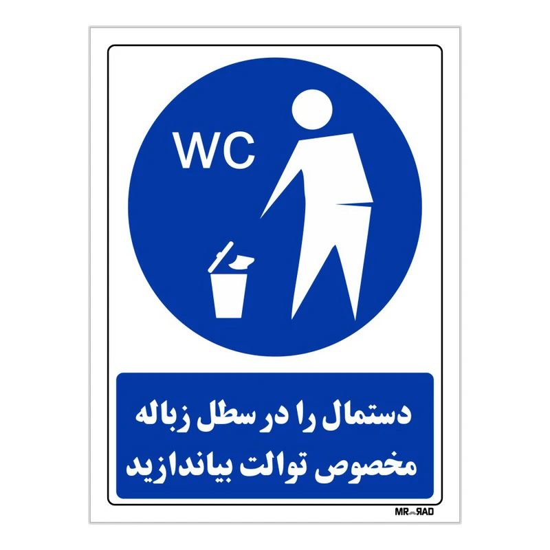 تابلو ایمنی مستر راد طرح دستمال را در سطل زباله مخصوص توالت بیاندازید کد THB291